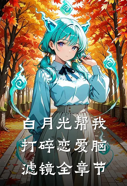 白月光帮我打碎恋爱脑滤镜全章节
