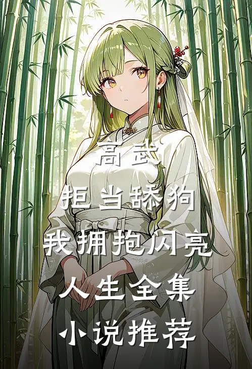 高武：拒当舔狗，我拥抱闪亮人生全集小说推荐