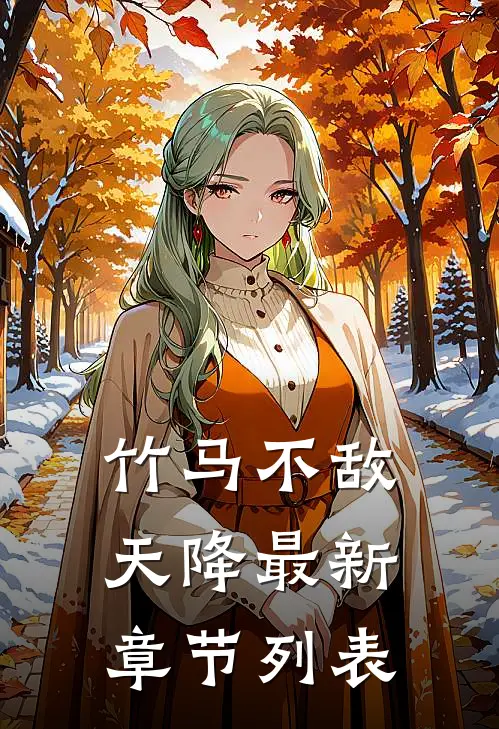 竹马不敌天降最新章节列表