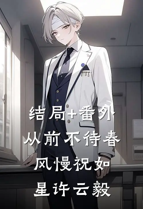 结局+番外从前不待春风慢祝如星许云毅