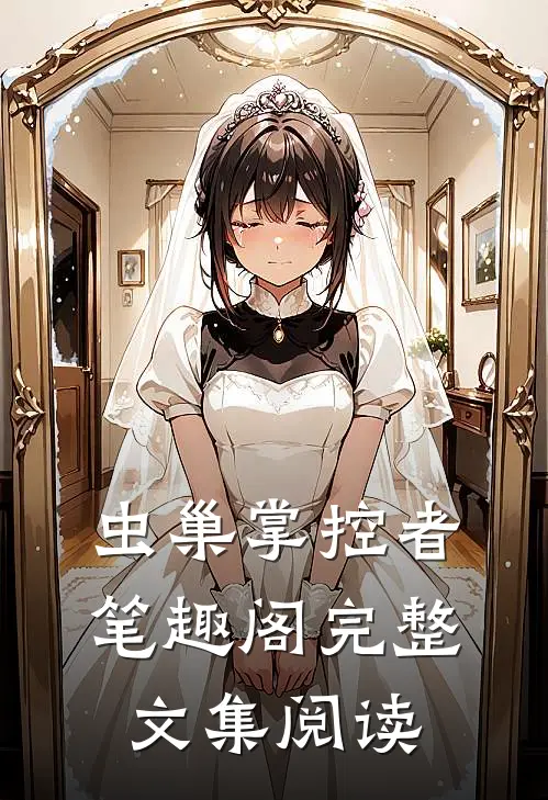 虫巢掌控者笔趣阁完整文集阅读