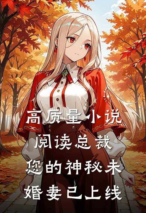 高质量小说阅读总裁，您的神秘未婚妻已上线