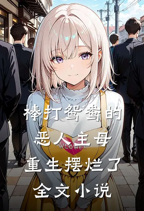 棒打鸳鸯的恶人主母，重生摆烂了全文小说