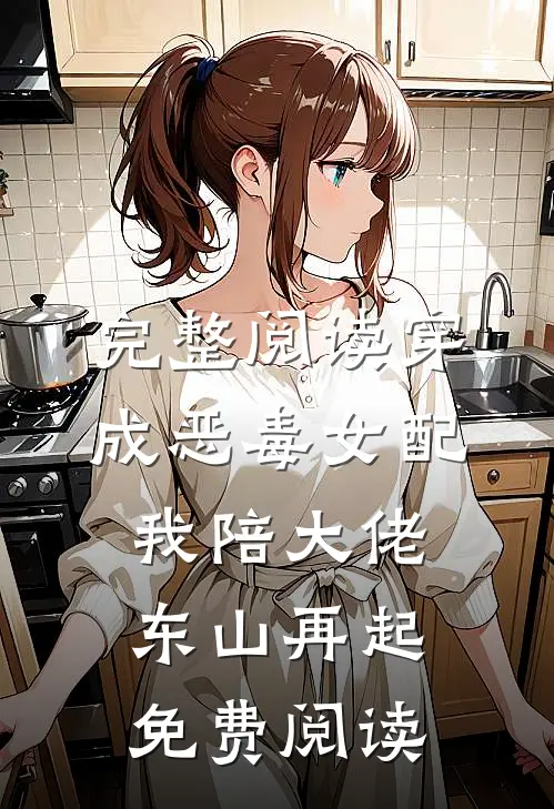 完整阅读穿成恶毒女配,我陪大佬东山再起免费阅读
