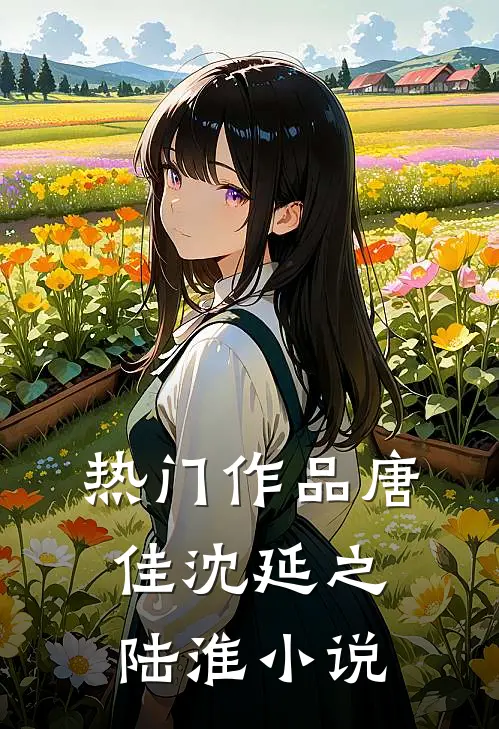热门作品唐佳沈延之陆淮小说