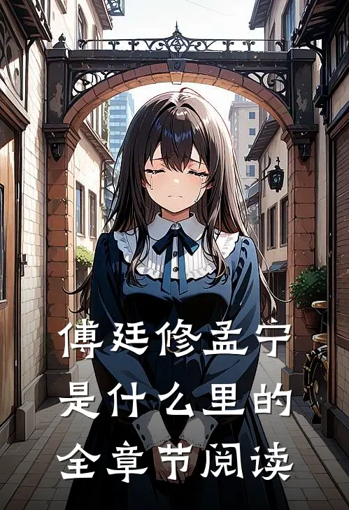 傅廷修孟宁是什么里的全章节阅读