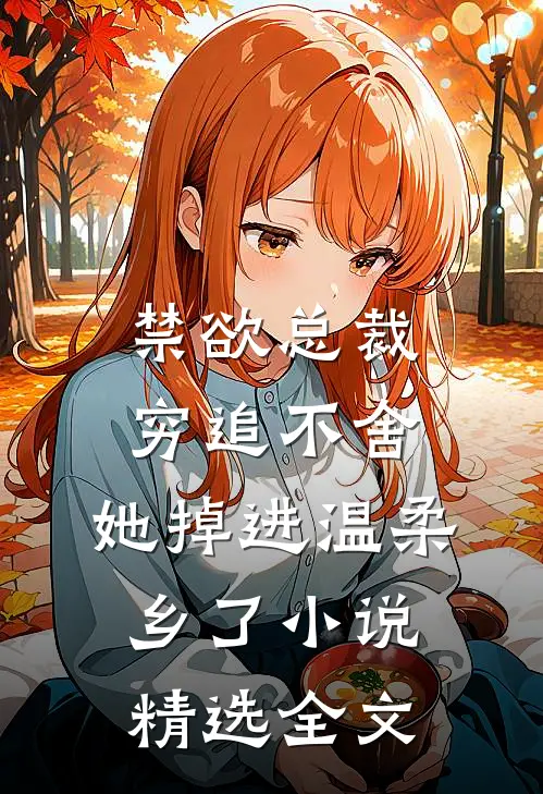 禁欲总裁穷追不舍,她掉进温柔乡了小说精选全文