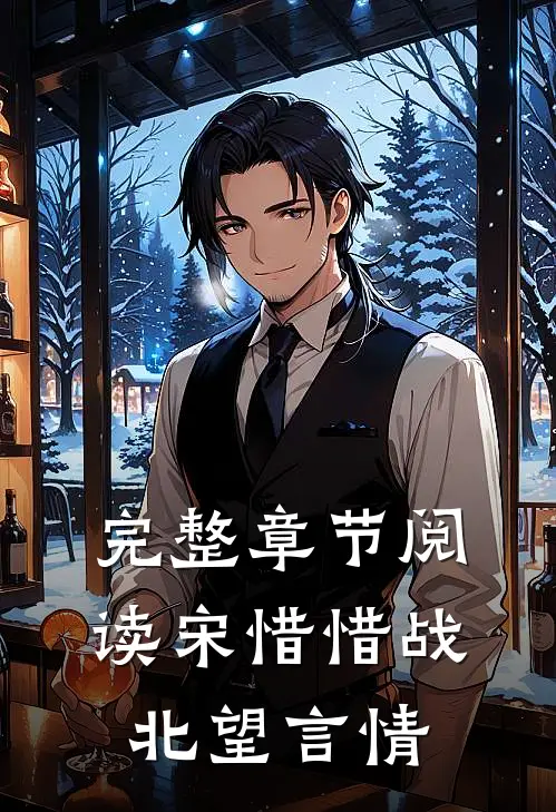 完整章节阅读宋惜惜战北望言情