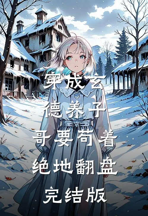 穿成玄德养子，哥要苟着绝地翻盘完结版