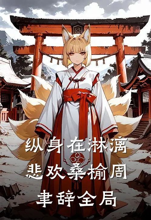 纵身在淋漓悲欢桑榆周聿辞全局