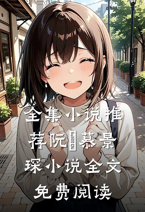 全集小说推荐阮嫆慕景琛小说全文免费阅读