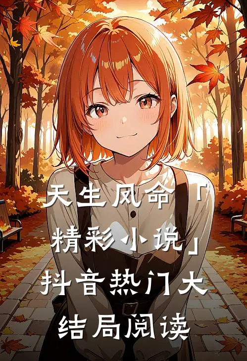 天生凤命「精彩小说」抖音热门大结局阅读