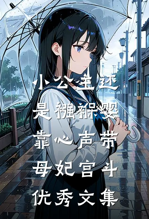 小公主还是襁褓婴，靠心声带母妃宫斗优秀文集