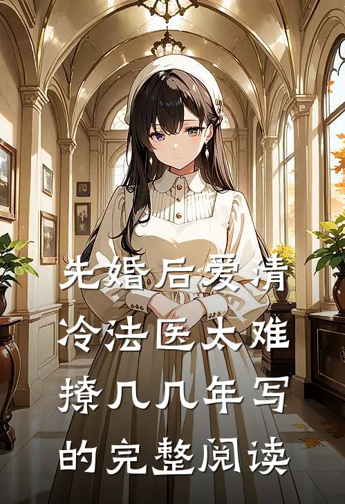 先婚后爱清冷法医太难撩几几年写的完整阅读