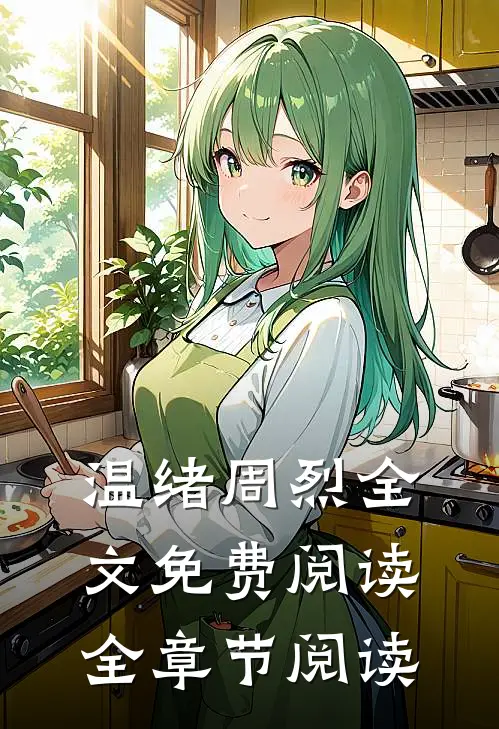 温绪周烈全文免费阅读全章节阅读