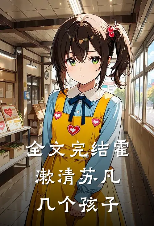全文完结霍漱清苏凡几个孩子