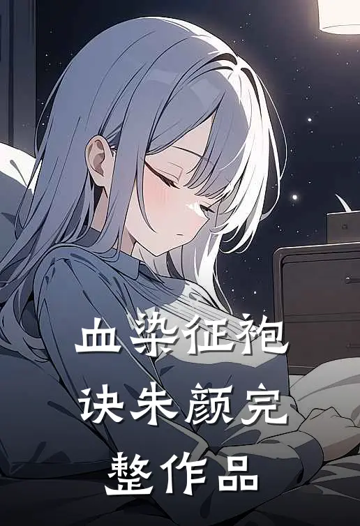 血染征袍诀朱颜完整作品