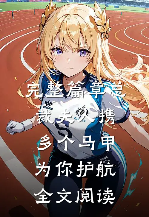 完整篇章总裁夫人携多个马甲为你护航全文阅读