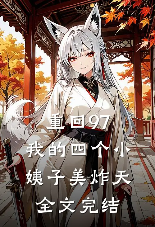 重回97：我的四个小姨子美炸天全文完结