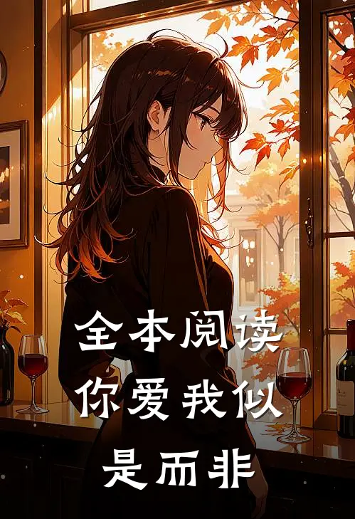 全本阅读你爱我似是而非