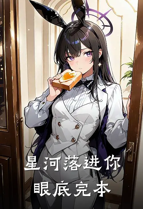 星河落进你眼底完本