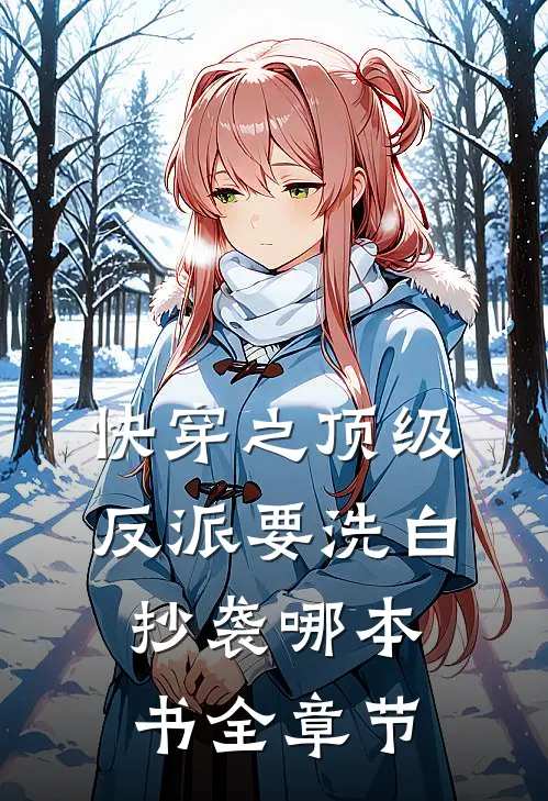 快穿之顶级反派要洗白抄袭哪本书全章节