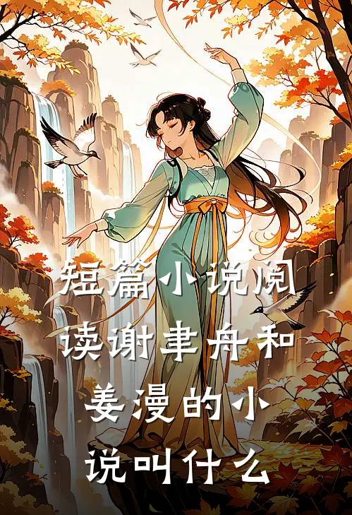 短篇小说阅读谢聿舟和姜漫的小说叫什么