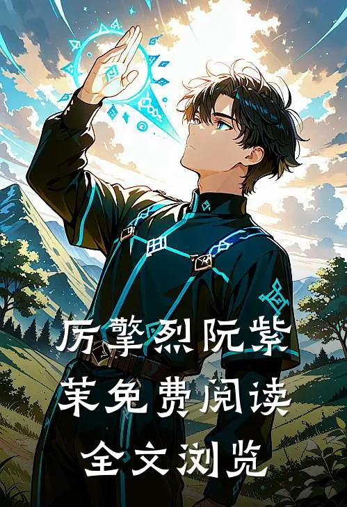 厉擎烈阮紫茉免费阅读全文浏览
