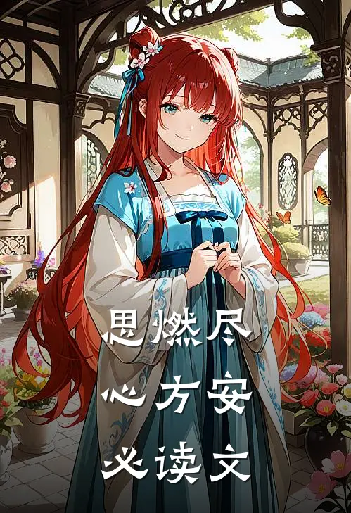 思燃尽，心方安必读文