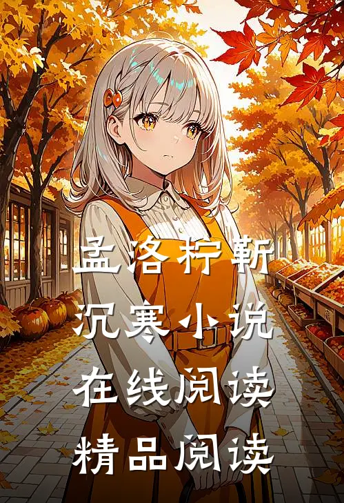 孟洛柠靳沉寒小说在线阅读精品阅读