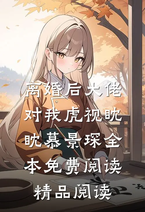 离婚后大佬对我虎视眈眈慕景琛全本免费阅读精品阅读