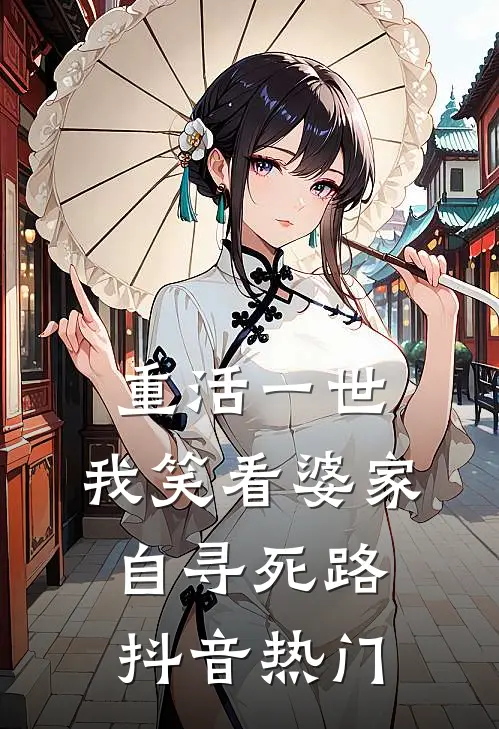 重活一世，我笑看婆家自寻死路抖音热门