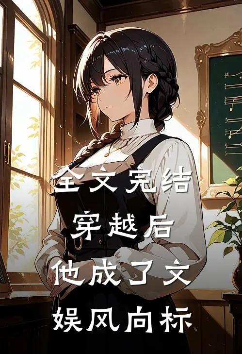 全文完结穿越后，他成了文娱风向标