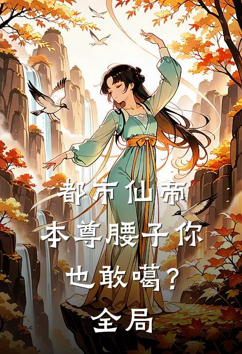 都市仙帝：本尊腰子你也敢噶？全局