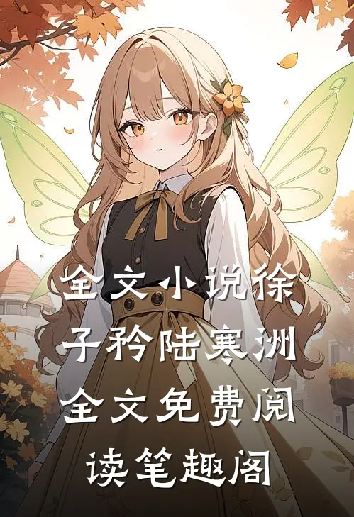 全文小说徐子矜陆寒洲全文免费阅读笔趣阁