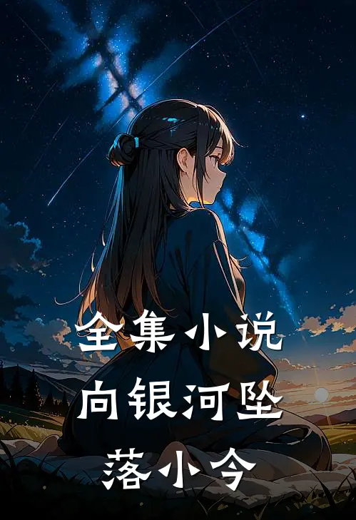 全集小说向银河坠落小今