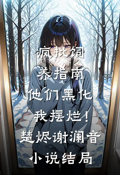 疯批饲养指南：他们黑化我摆烂！楚烬谢澜音小说结局
