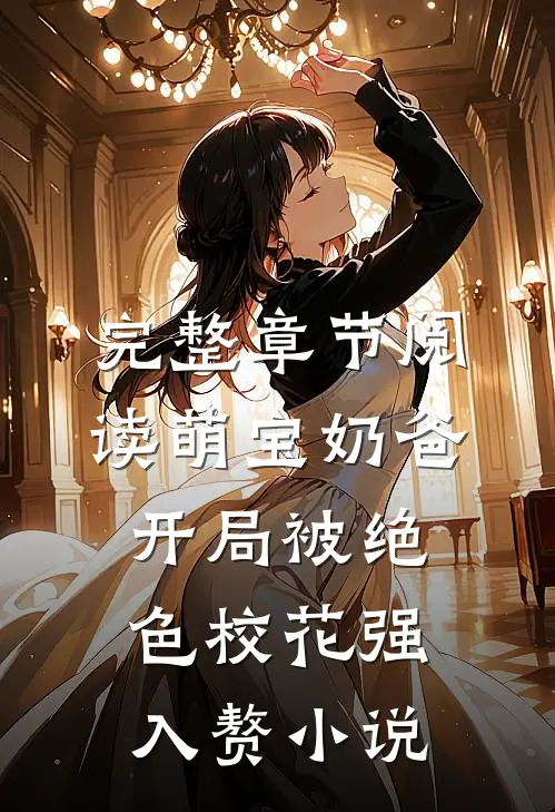完整章节阅读萌宝奶爸:开局被绝色校花强入赘小说