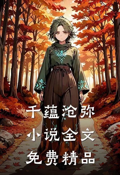 千蕴沧弥小说全文免费精品