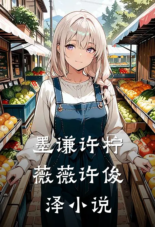 墨谦许柠薇薇许俊泽小说