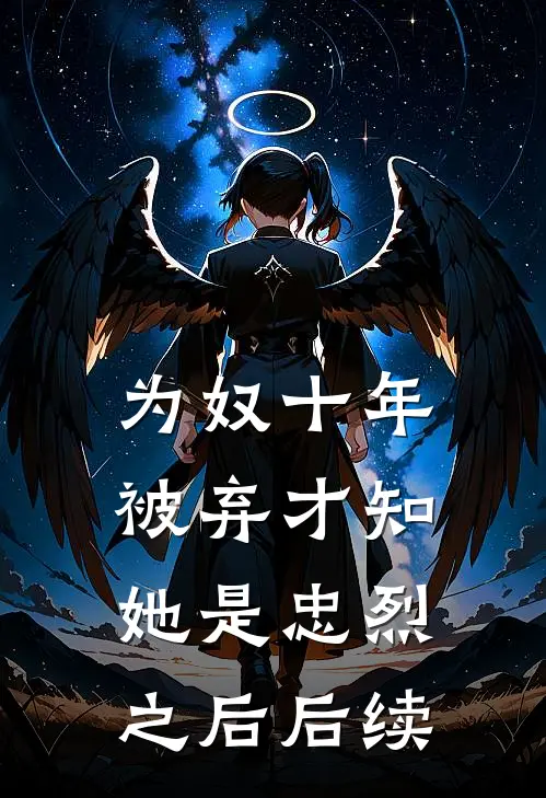 为奴十年，被弃才知她是忠烈之后后续