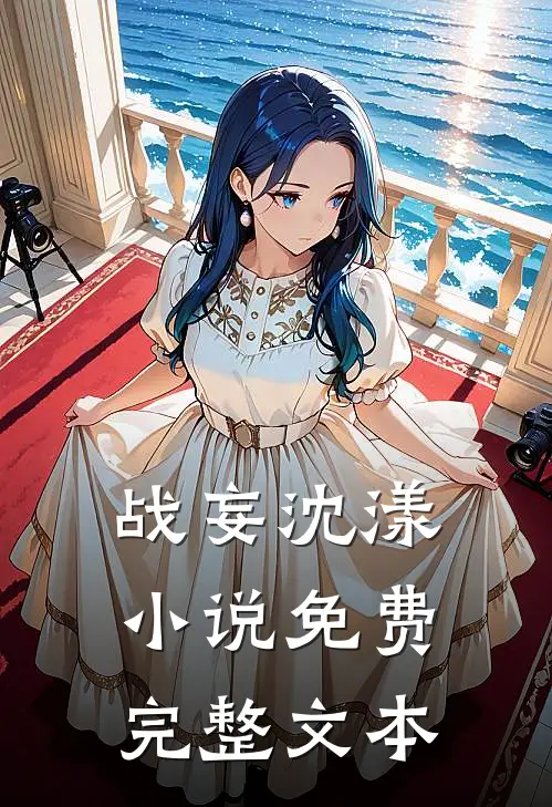 战妄沈漾小说免费完整文本