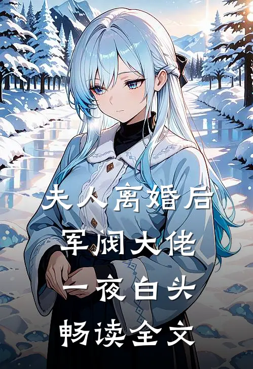 夫人离婚后，军阀大佬一夜白头畅读全文