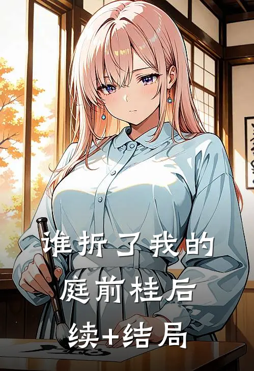 谁折了我的庭前桂后续+结局