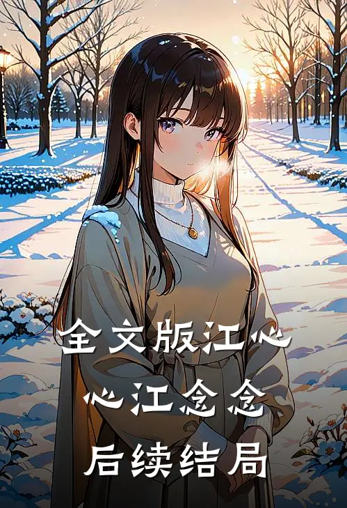 全文版江心心江念念后续结局