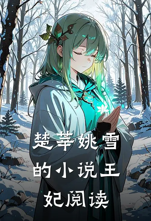 楚莘姚雪的小说王妃阅读