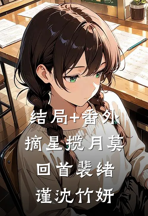 结局+番外摘星揽月莫回首裴绪谨沈竹妍