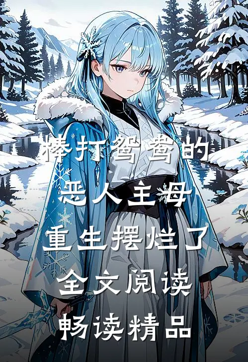 棒打鸳鸯的恶人主母,重生摆烂了全文阅读畅读精品
