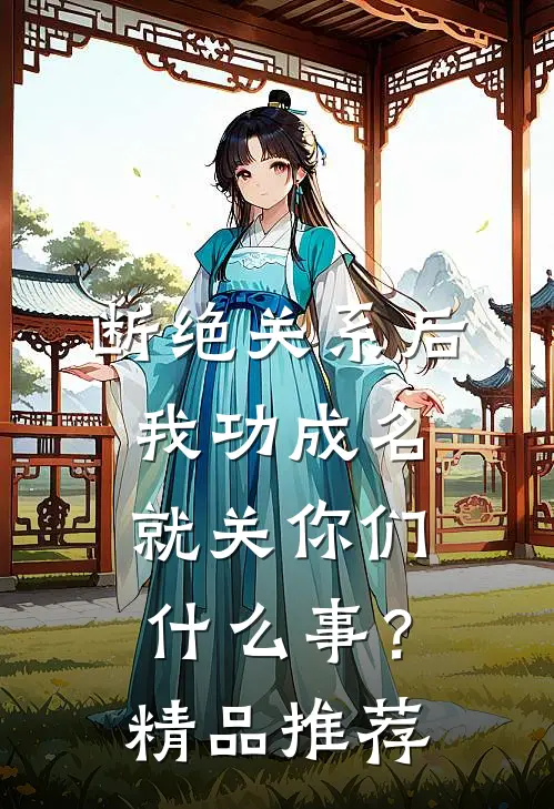 断绝关系后，我功成名就关你们什么事？精品推荐