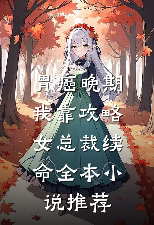 胃癌晚期：我靠攻略女总裁续命全本小说推荐